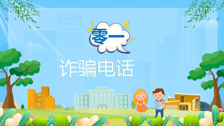 预防电信诈骗392.ppt_第3页