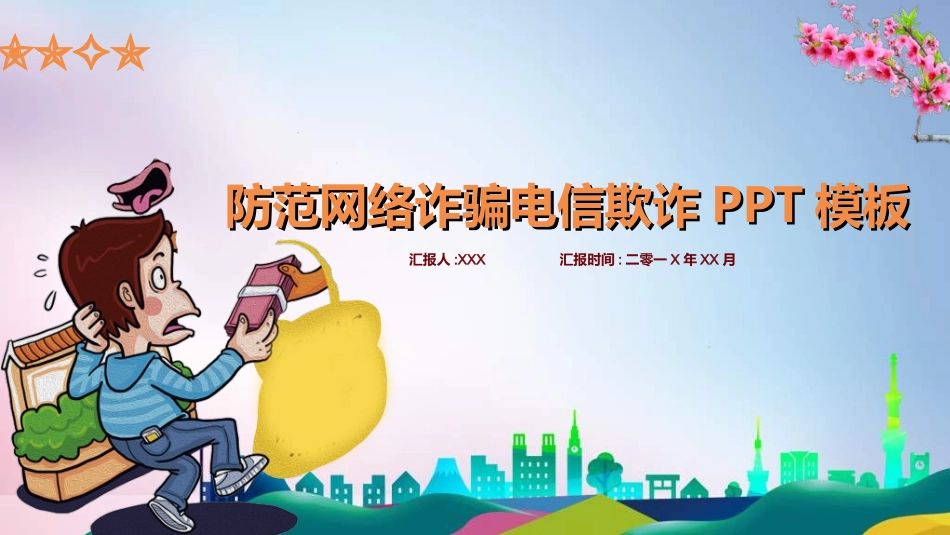 预防电信诈骗342.ppt_第1页
