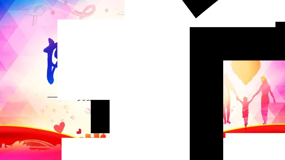 预防艾滋病珍惜生命242.ppt_第1页