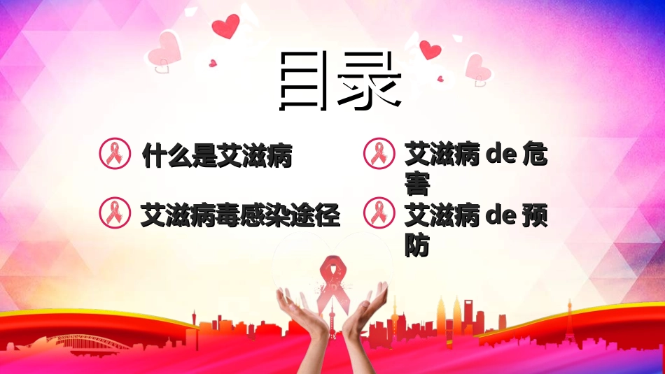 预防艾滋病珍惜生命242.ppt_第2页