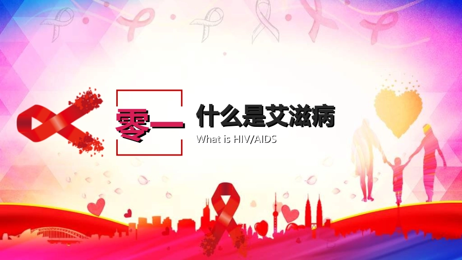 预防艾滋病珍惜生命242.ppt_第3页