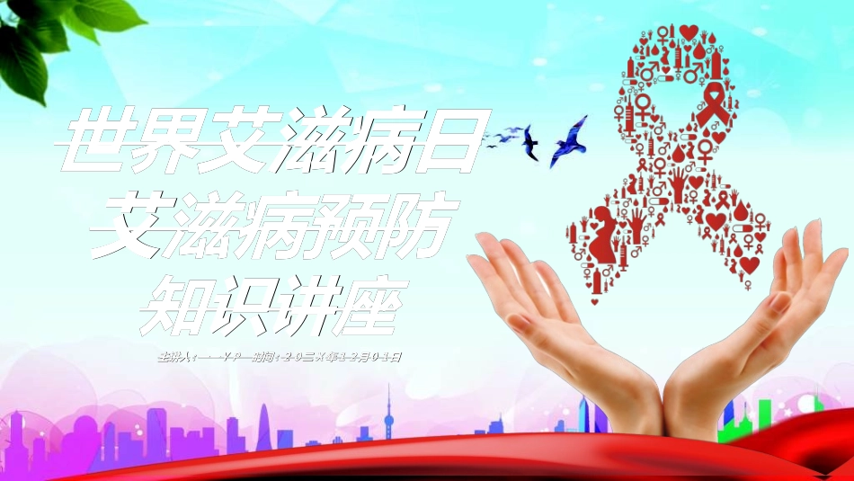 预防艾滋病珍惜生命222.ppt_第1页