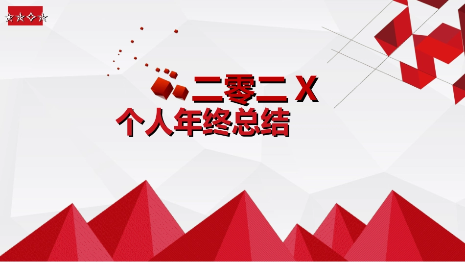 年终述职报告工作总结18.ppt_第1页