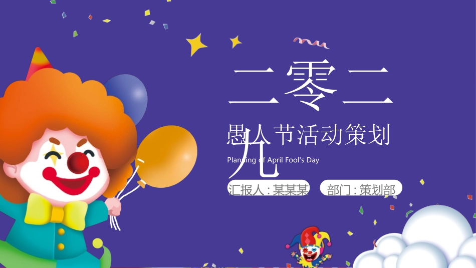 愚人节主题模板442.ppt_第1页