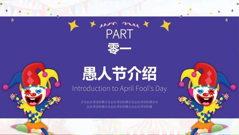 愚人节主题模板442.ppt_第3页