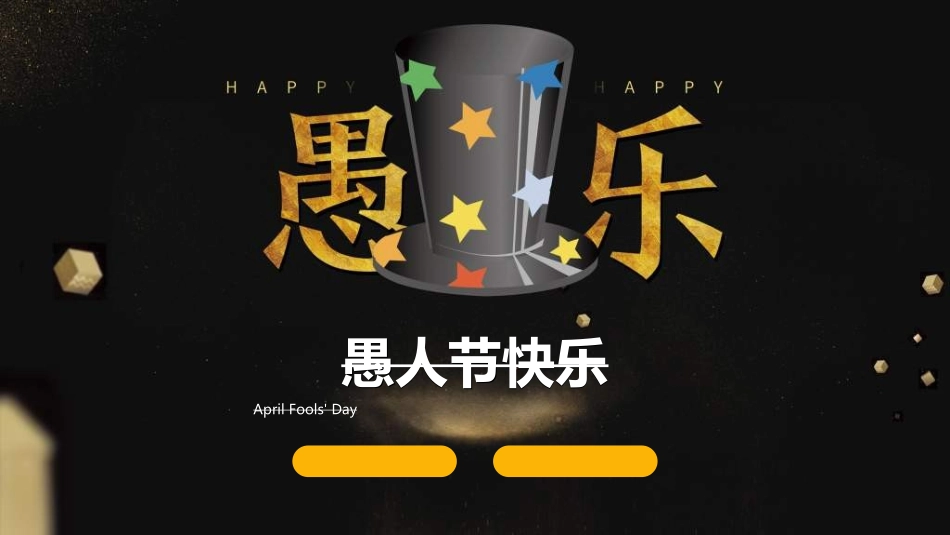 愚人节主题模板20.ppt_第1页