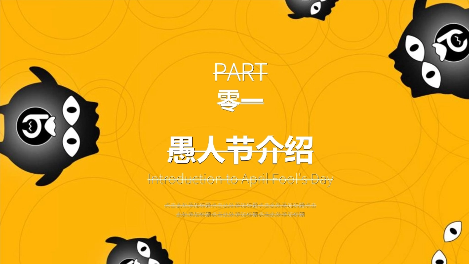 愚人节主题模板20.ppt_第3页