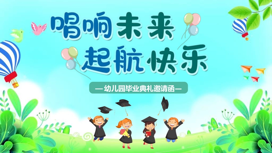 幼儿园毕业模板462.ppt_第1页