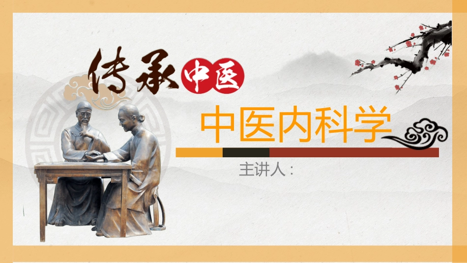 传统中医养生921.ppt_第1页