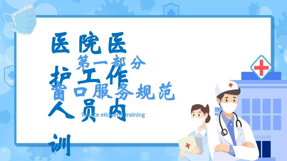 医院医护礼仪39.ppt_第3页
