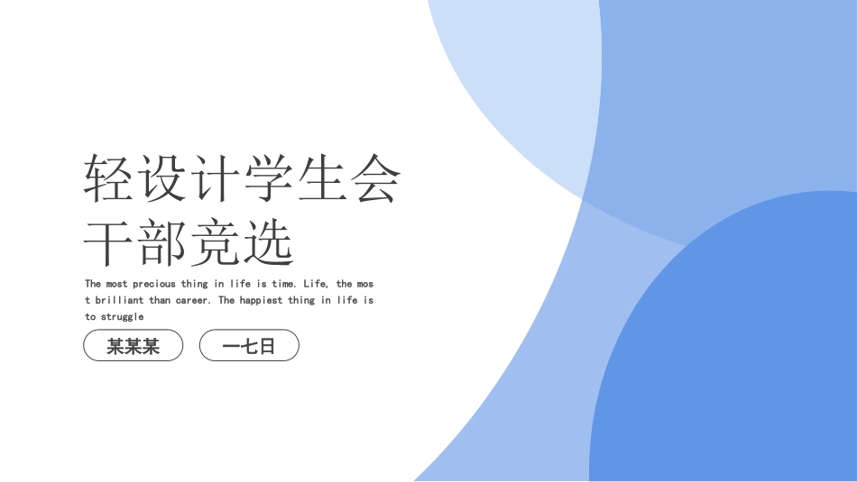 学生会干部竞选202.ppt_第1页