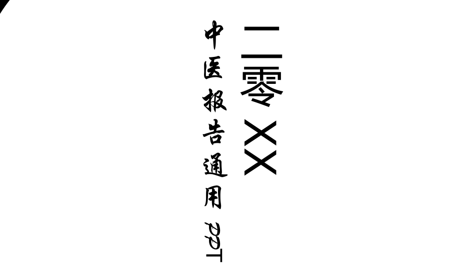传统中医养生80.ppt_第1页