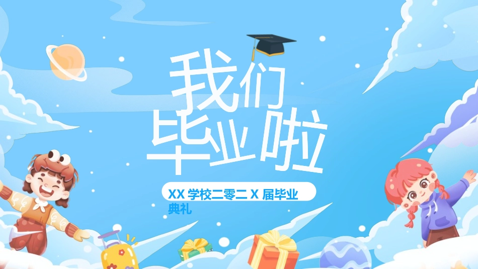 小学生毕业家长会492.ppt_第1页