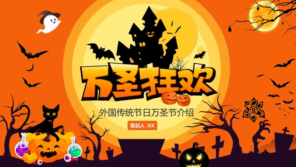 节日万圣节狂欢4.ppt_第1页