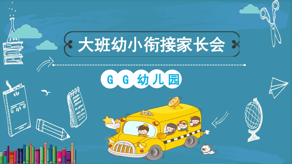 幼小衔接家长会51.ppt_第1页