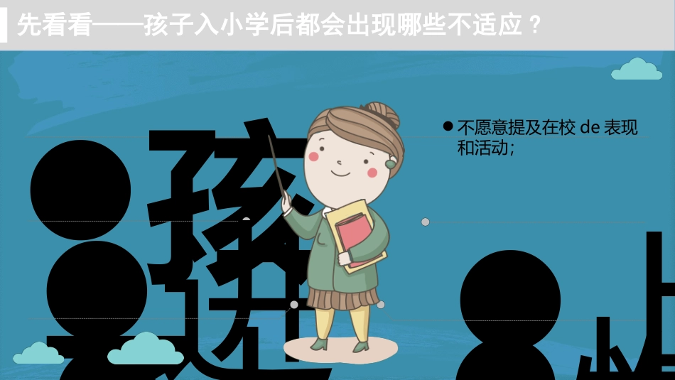 幼小衔接家长会51.ppt_第3页