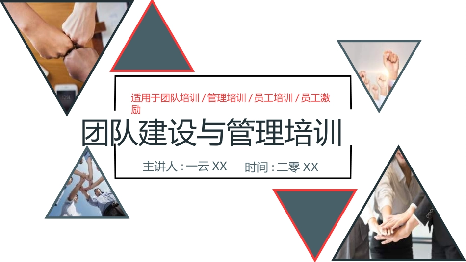 团队管理建设培训612.ppt_第1页