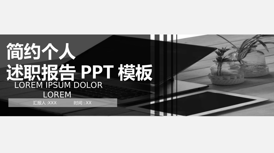 述职报告工作总结汇报模板87.ppt_第1页