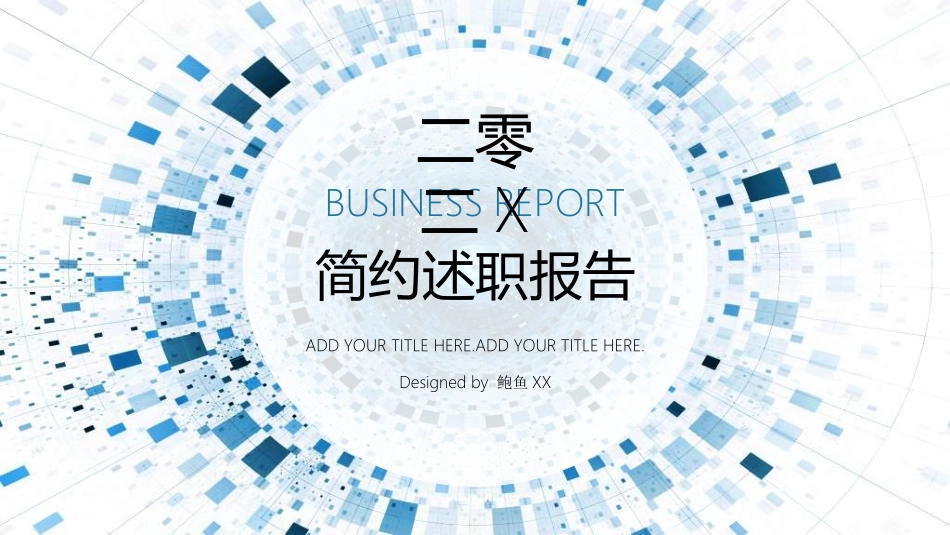 述职报告工作总结汇报模板521.ppt_第1页