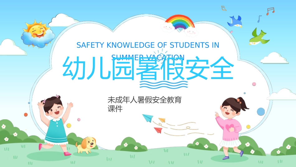 暑假夏令营-暑假生活-暑假安全主题课件3202.ppt_第1页