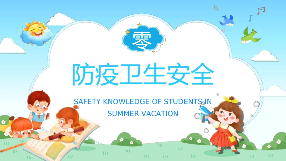 暑假夏令营-暑假生活-暑假安全主题课件3202.ppt_第3页