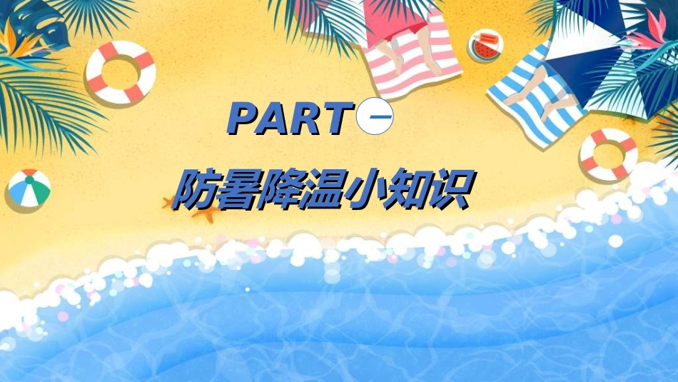 暑假夏令营-暑假生活-暑假安全主题课件792.ppt_第3页