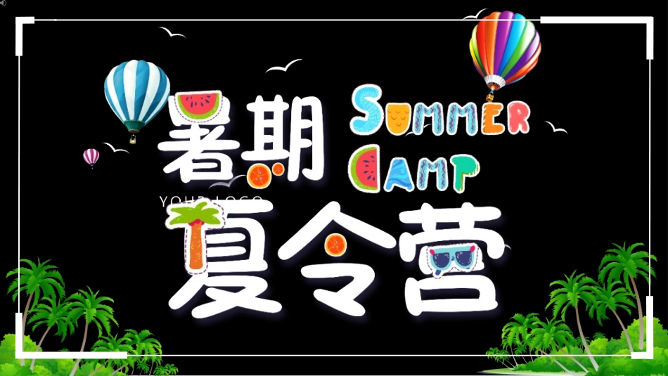 暑假夏令营-暑假生活-暑假安全主题课件3712.ppt_第1页