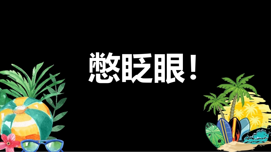 暑假夏令营-暑假生活-暑假安全主题课件3712.ppt_第2页
