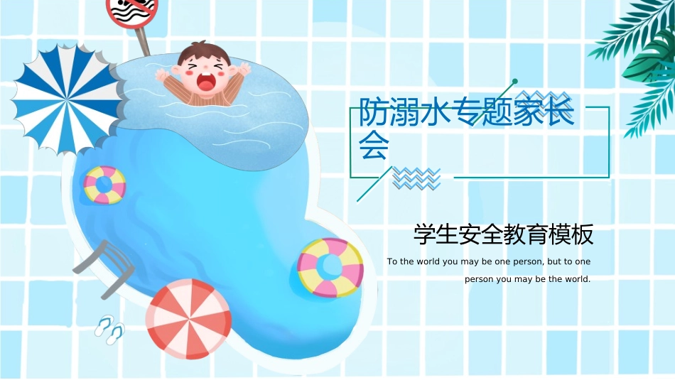 暑假夏令营-暑假生活-暑假安全主题课件89.ppt_第1页