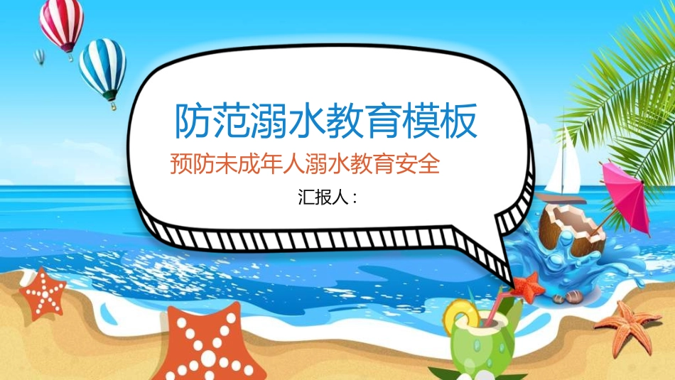 暑假夏令营-暑假生活-暑假安全主题课件882.ppt_第1页