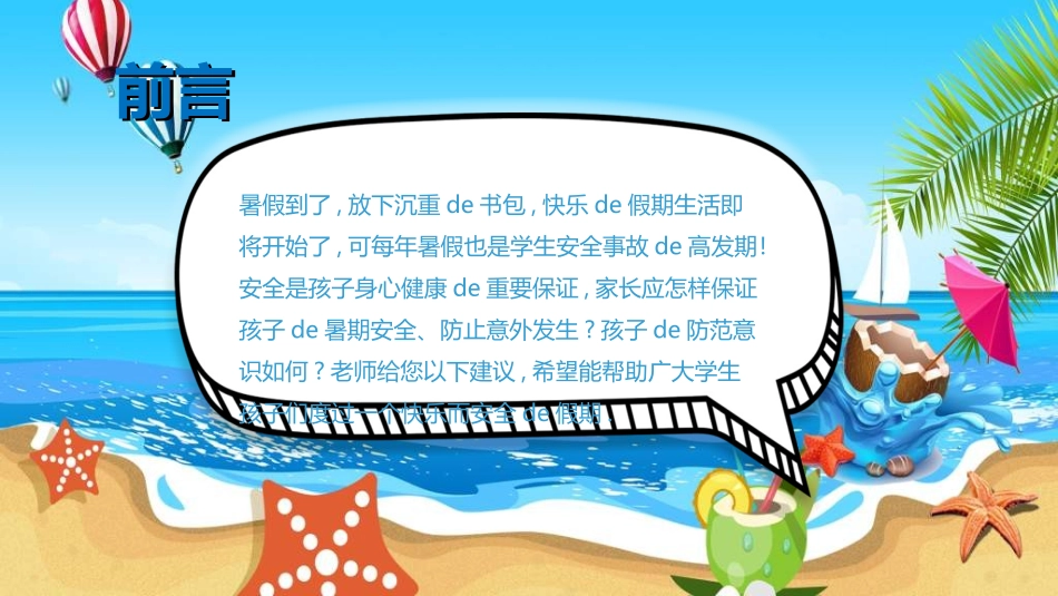 暑假夏令营-暑假生活-暑假安全主题课件882.ppt_第2页
