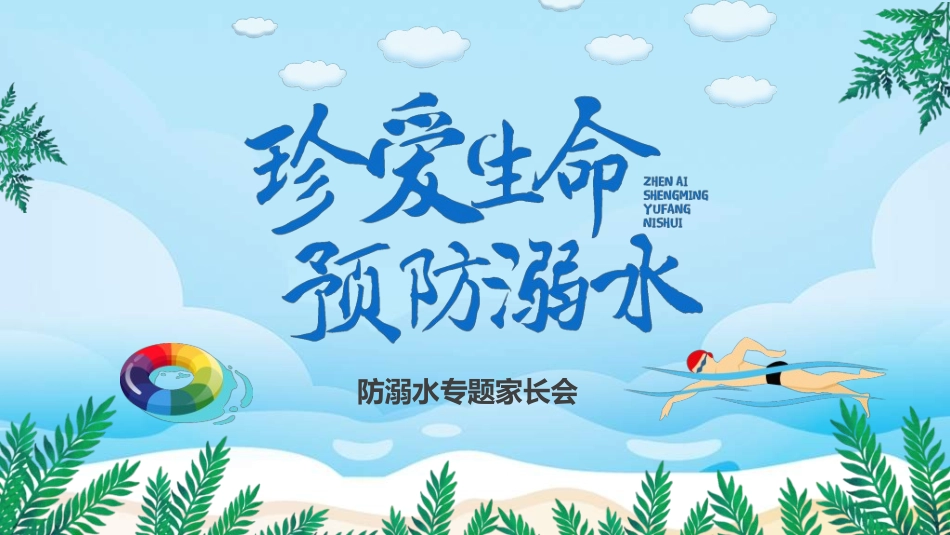 暑假夏令营-暑假生活-暑假安全主题课件582.ppt_第1页