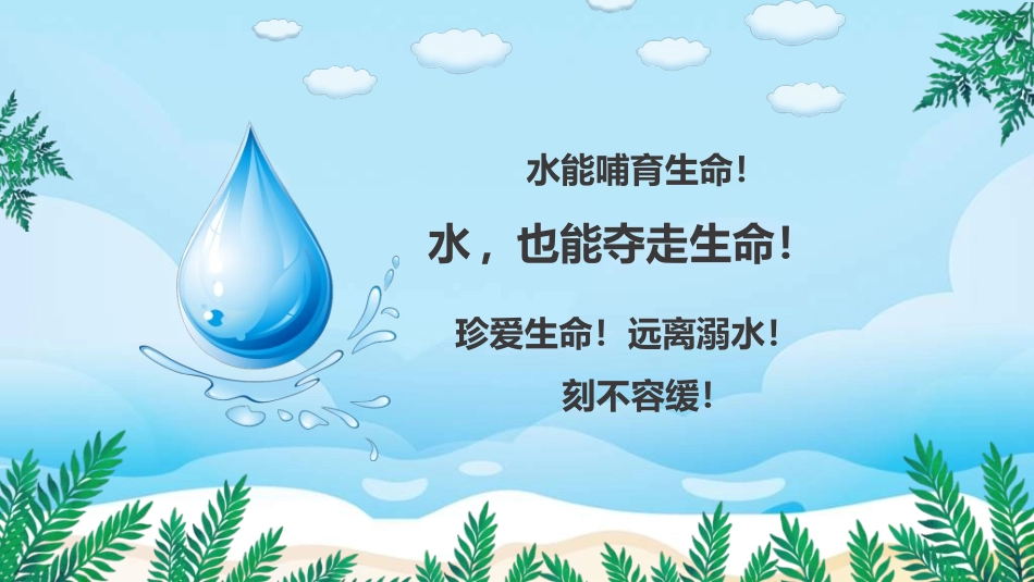 暑假夏令营-暑假生活-暑假安全主题课件582.ppt_第2页