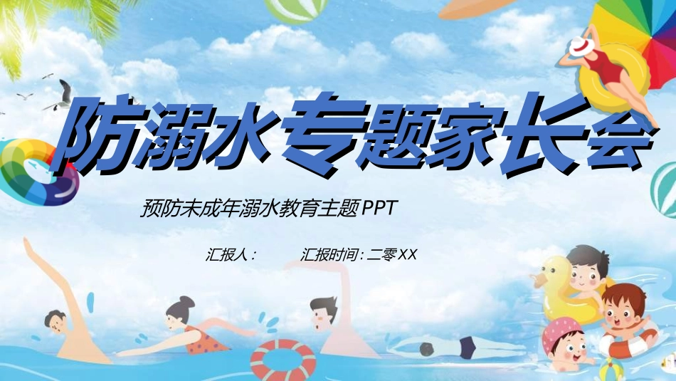 暑假夏令营-暑假生活-暑假安全主题课件55.ppt_第1页