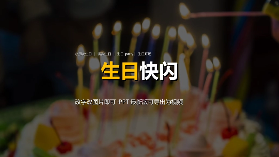 生日宴会开场232.ppt_第1页