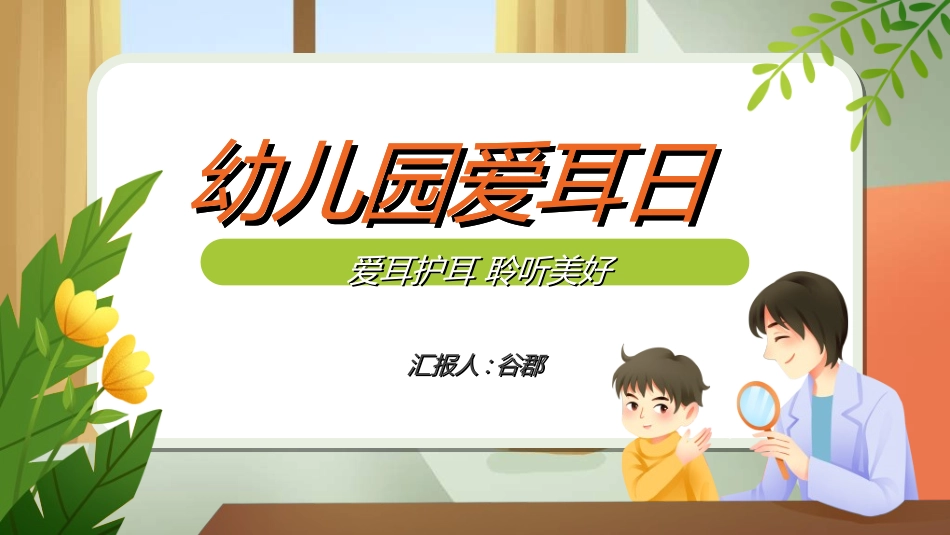 全国爱耳日主题教育472.ppt_第1页