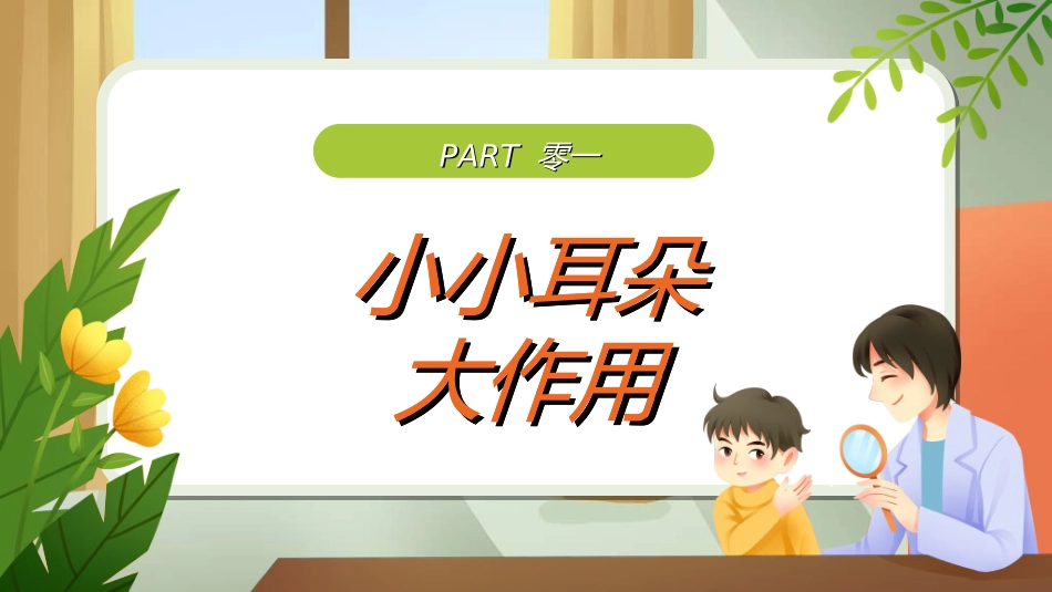 全国爱耳日主题教育472.ppt_第3页