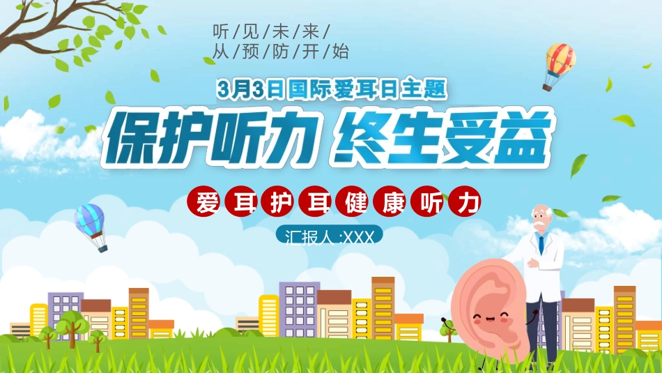 全国爱耳日主题教育372.ppt_第1页