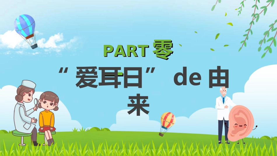 全国爱耳日主题教育372.ppt_第3页