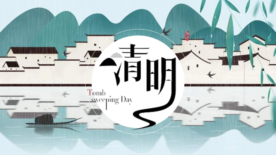 清明节主题模板022.ppt_第1页