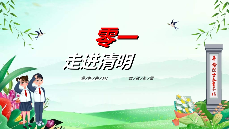清明节缅怀先烈262.ppt_第3页