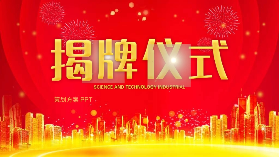 签约仪式揭牌仪式启动会模板31.ppt_第1页
