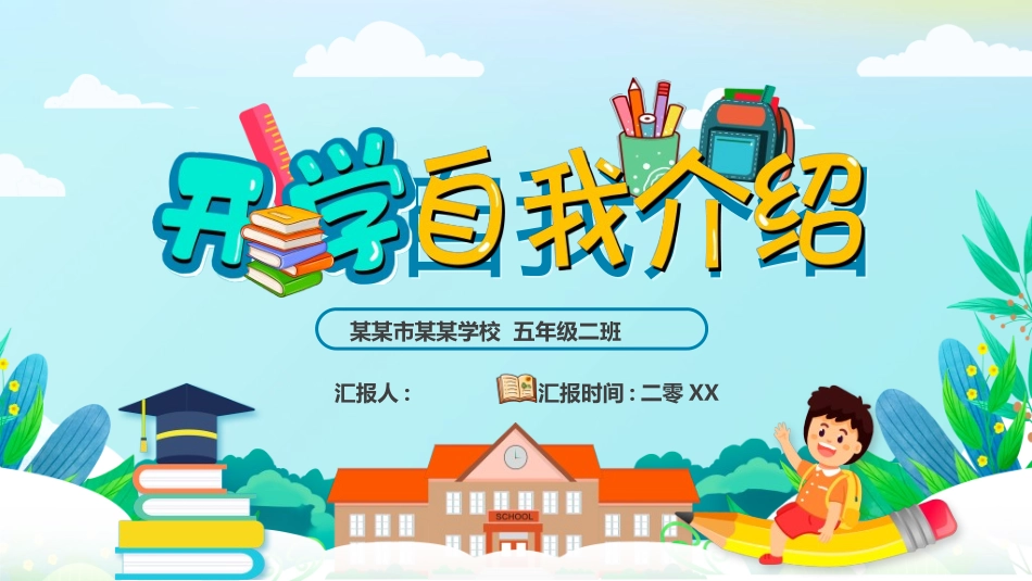 开学自我介绍36.ppt_第1页