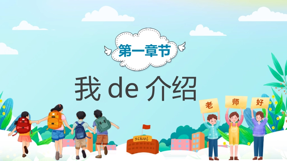 开学自我介绍36.ppt_第3页