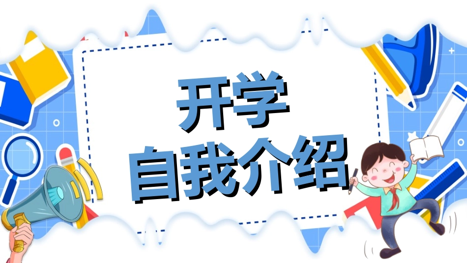 开学自我介绍292.ppt_第1页