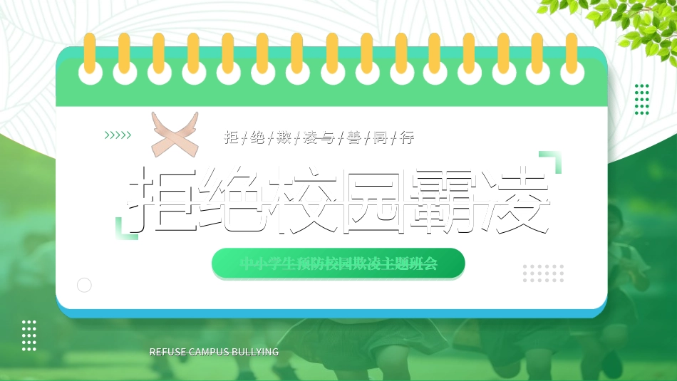 拒绝校园暴力校园欺凌81.ppt_第1页