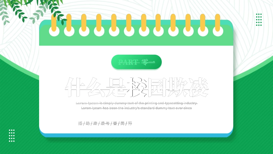拒绝校园暴力校园欺凌81.ppt_第3页