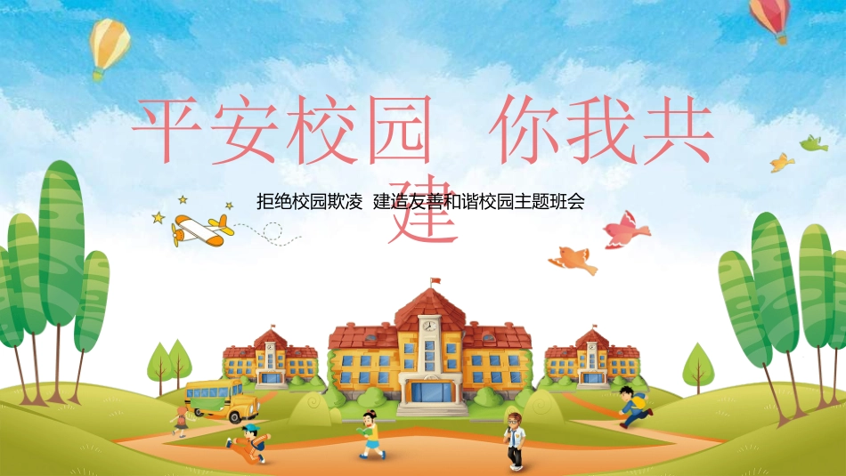 拒绝校园暴力校园欺凌61.ppt_第1页