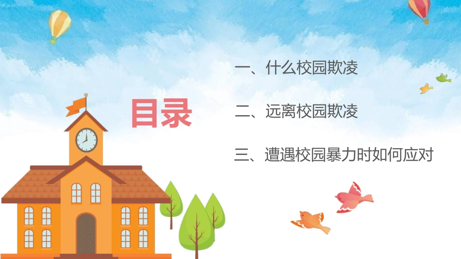 拒绝校园暴力校园欺凌61.ppt_第2页