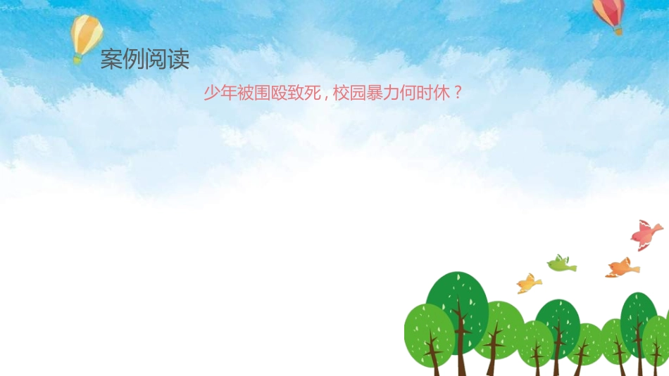 拒绝校园暴力校园欺凌61.ppt_第3页